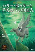 ハリー・ポッターとアズカバンの囚人 新装版