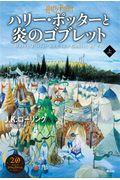ハリー・ポッターと炎のゴブレット 上 新装版