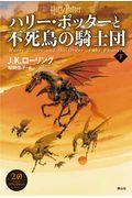 ハリー・ポッターと不死鳥の騎士団 下 新装版