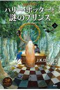 ハリー・ポッターと謎のプリンス 上 新装版