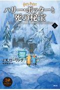 ハリー・ポッターと死の秘宝 上 新装版