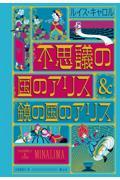 不思議の国のアリス＆鏡の国のアリス