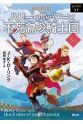 ハリー・ポッターと不死鳥の騎士団