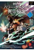 ハリー・ポッターと死の秘宝