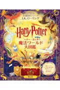 ハリー・ポッター魔法ワールド大図鑑 / ハリー・ポッター公式魔法界ガイドブック