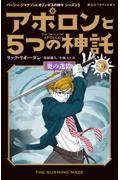 アポロンと５つの神託