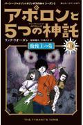 アポロンと５つの神託