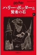 ハリー・ポッターと賢者の石