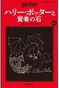 ハリー・ポッターと賢者の石