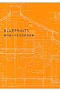 BLUEPRINTS / 横内敏人の住宅設計図面集