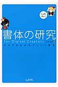 書体の研究for digital creators / オタクのためのフォント読本