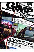 GIMPデジタルフォトテクニック 2010