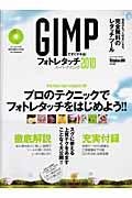 GIMPですぐデキる!フォトレタッチスーパーテクニック 2010