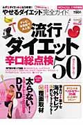 やせるダイエット完全ガイド / 流行ダイエット辛口総点検50