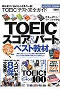 TOEICテスト完全ガイド / TOEICスコア別&パート別ベスト教材