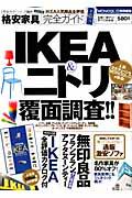 格安家具完全ガイド / IKEA&ニトリ覆面調査!!
