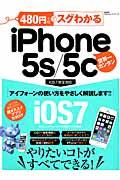 480円でスグわかるiPhone 5s/5c / やりたいコトがすべてできる!