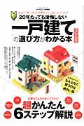 20年たっても後悔しない一戸建ての選び方がわかる本 / 決定版