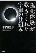 「臨死体験」が教えてくれた宇宙の仕組み
