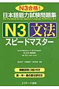 日本語能力試験問題集N3文法スピードマスター / N3合格!