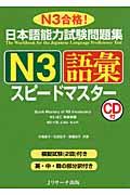 日本語能力試験問題集N3語彙スピードマスター