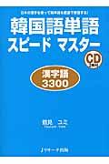 韓国語単語スピードマスター