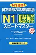 日本語能力試験問題集Ｎ１聴解スピードマスター