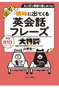 瞬時に出てくる英会話フレーズ大特訓 / カンタン英語で話しまくれ!