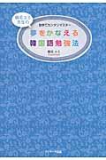 夢をかなえる韓国語勉強法