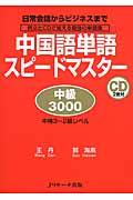 中国語単語スピードマスター中級3000 / 日常会話からビジネスまで