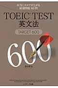 ＴＯＥＩＣＴＥＳＴ英文法ＴＡＲＧＥＴ６００