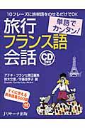 単語でカンタン!旅行フランス語会話 / 10フレーズに旅単語をのせるだけでOK