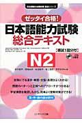 日本語能力試験総合テキストN2 / ゼッタイ合格!