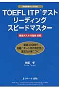 ＴＯＥＦＬ　ＩＴＰテストリーディングスピードマスター