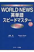 ＷＯＲＬＤ　ＮＥＷＳ英単語スピードマスター