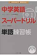 中学英語スーパードリル単語練習帳