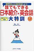 誰でもできる日本紹介英会話大特訓