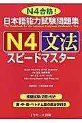日本語能力試験問題集N4文法スピードマスター / N4合格!