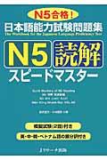 日本語能力試験問題集N5読解スピードマスター / N5合格!