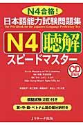 日本語能力試験問題集N4聴解スピードマスター / N4合格!