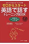 ゼロからスタート英語で話すトレーニングＢＯＯＫ