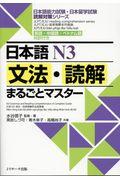 日本語Ｎ３文法・読解まるごとマスター