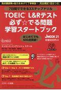 ＴＯＥＩＣ（Ｒ）Ｌ＆Ｒテスト必ず☆でる問題学習スタートブック