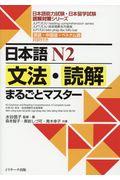 日本語Ｎ２文法・読解まるごとマスター