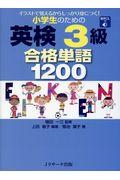 小学生のための英検３級合格単語１２００