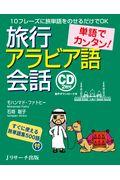 単語でカンタン！旅行アラビア語会話