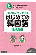 ＨＡＮＡとアン先生のはじめての韓国語超入門