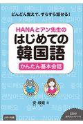 ＨＡＮＡとアン先生のはじめての韓国語　かんたん基本会話