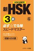 新ＨＳＫ３級必ず☆でる単スピードマスター