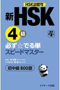 新ＨＳＫ４級必ず☆でる単スピードマスター